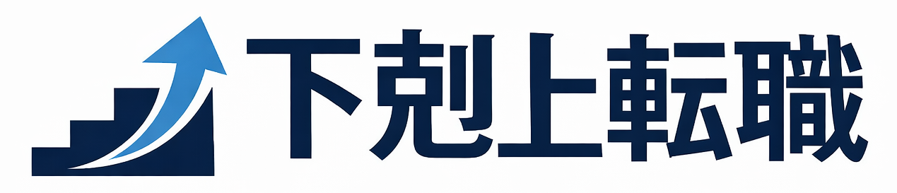 下剋上転職