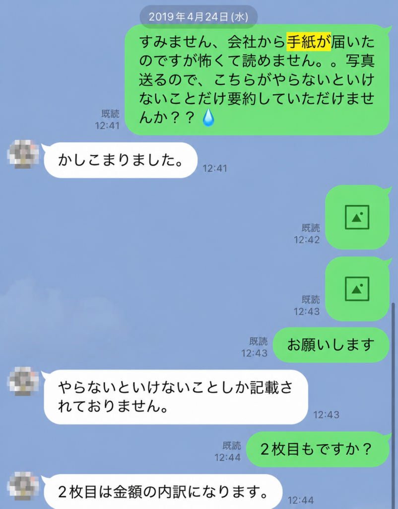 退職代行業者に「会社からの手紙が怖くて読めない」とLINEで相談し、業者が手紙の写真を確認して内容を要約してくれた実際のやり取り画面