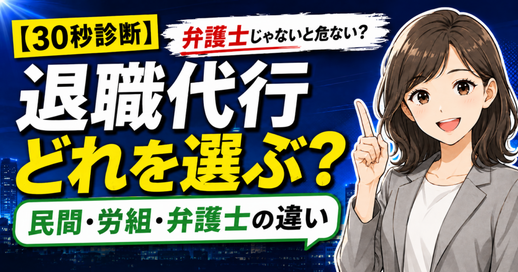 退職代行は弁護士じゃないと危ないのか、民間・労組・弁護士の違いを30秒診断で解説するアイキャッチ画像