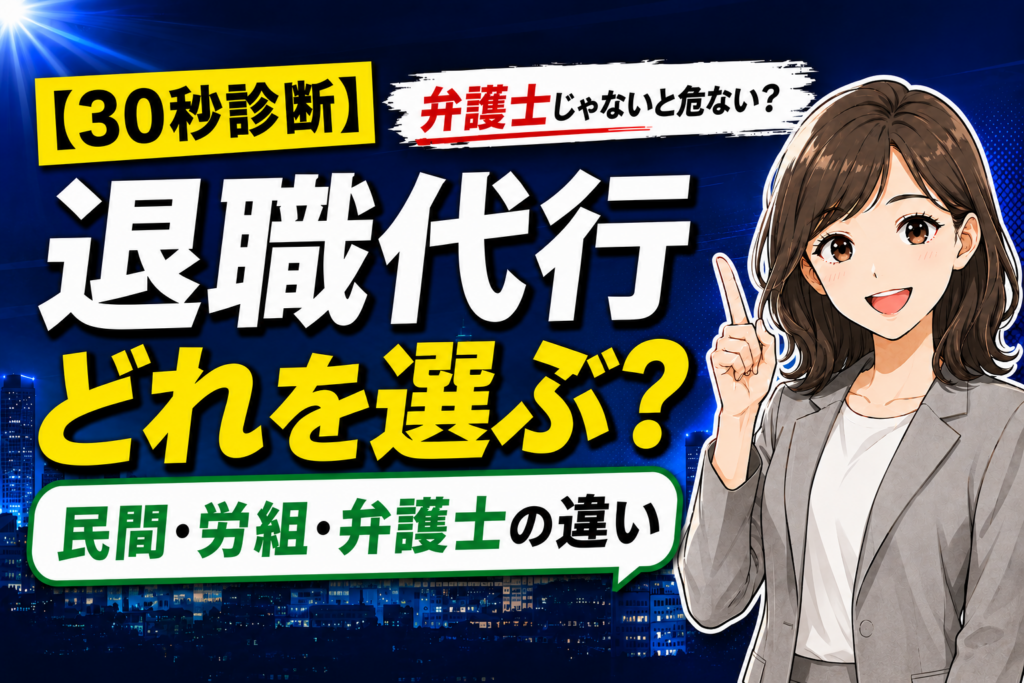 退職代行は弁護士じゃないと危ないのか、民間・労組・弁護士の違いを30秒診断で解説するアイキャッチ画像