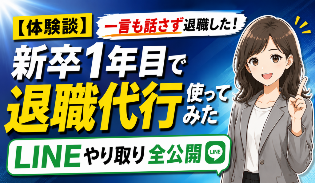 新卒1年目で退職代行を使い一言も話さず退職した体験談のアイキャッチ画像