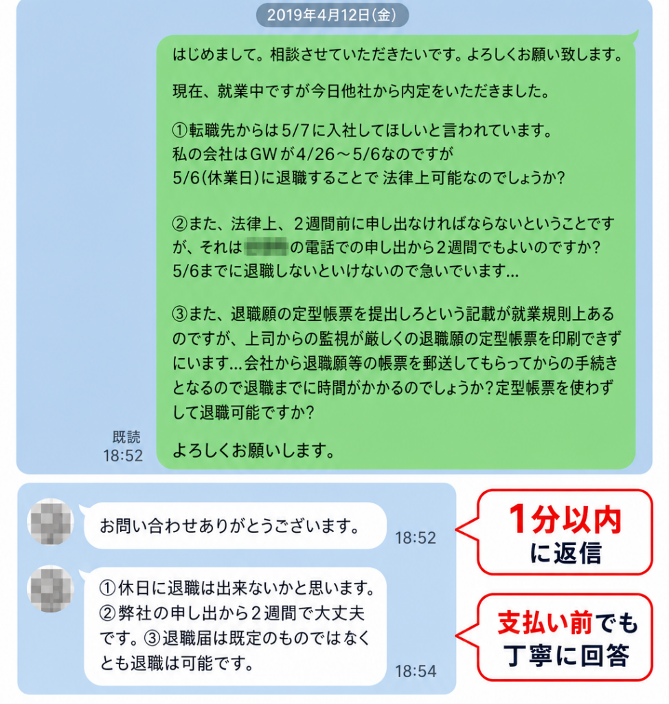 退職代行サービスにLINEで無料相談した際の実際のやり取り画面